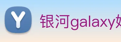 银河galaxy娱乐官网 Logo